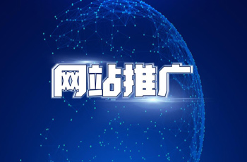 網站推廣有哪些好處?